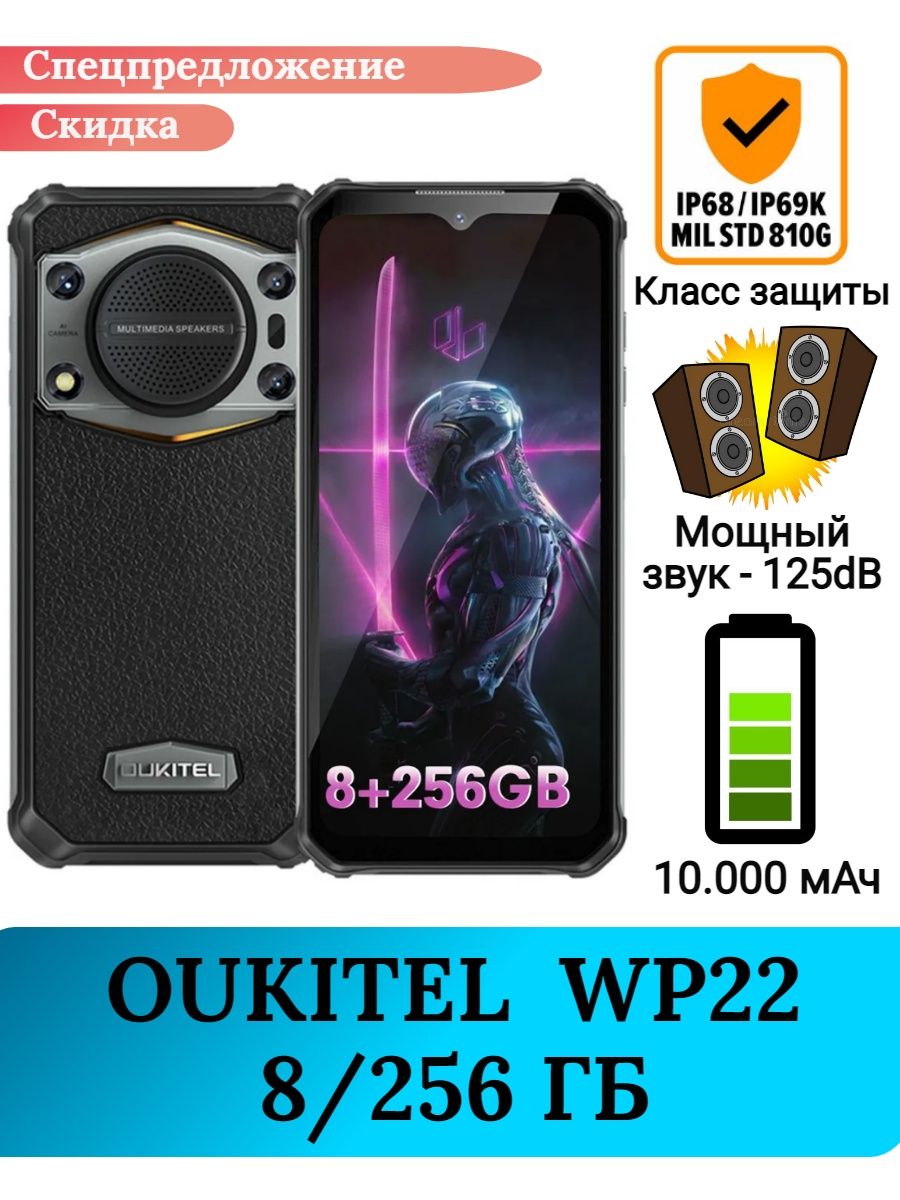 Защищенный смартфон Oukitel WP22, 8+256 Gb Oukitel 158338814 купить за 20  987 ₽ в интернет-магазине Wildberries