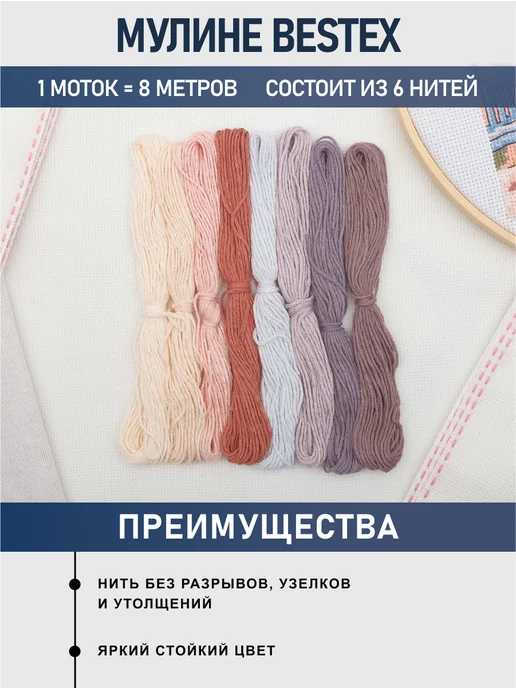 BESTEX Нитки мулине хлопок Пастельные тона 8 м 8 шт, 8 шт, фото 2