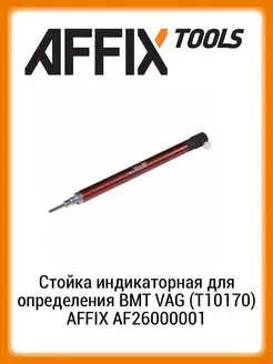 Стойка индикаторная для определения ВМТ VAG (T10170) AFFIX 158340452 купить за 1 261 ₽ в интернет-магазине Wildberries