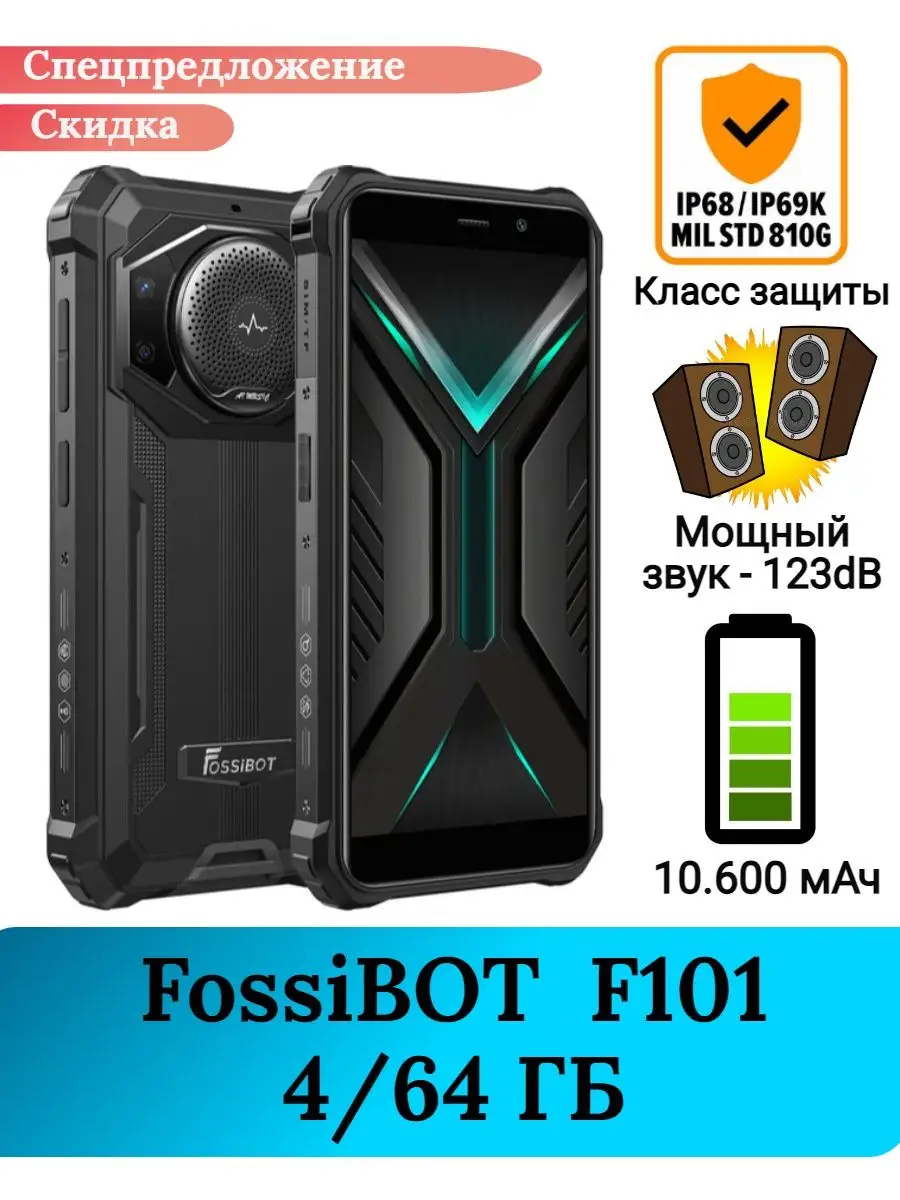 Защищенный смартфон FossiBOT F101, 4+64 Gb FossiBOT 158341682 купить в  интернет-магазине Wildberries