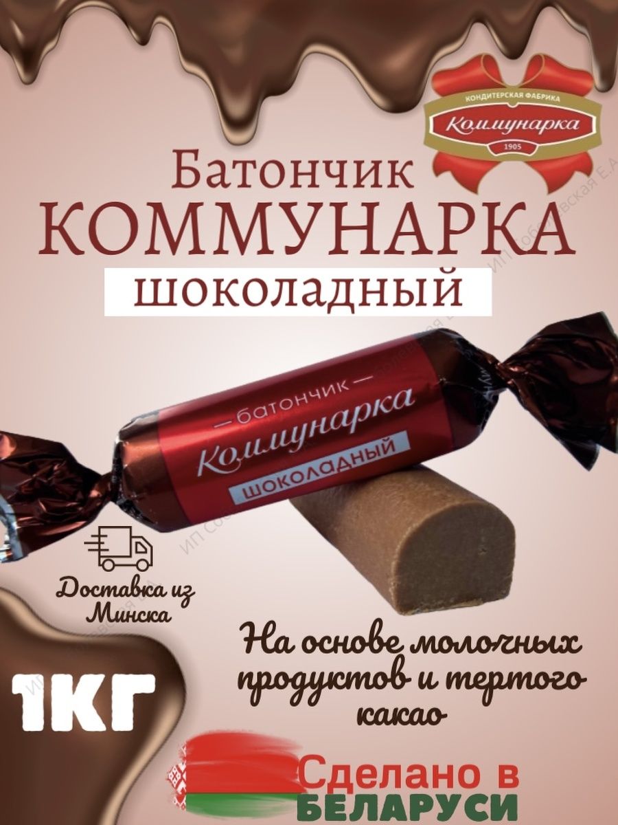 Батончик коммунарка. Батончик конфета Коммунарка. Шоколадка Коммунарка. Коммунарка батончик сливочный.