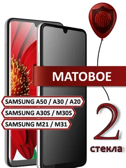 Стекло samsung a50 a30 a20 a30s m30s m21 m31 матовое Samsung 158343223 купить за 233 ₽ в интернет-магазине Wildberries