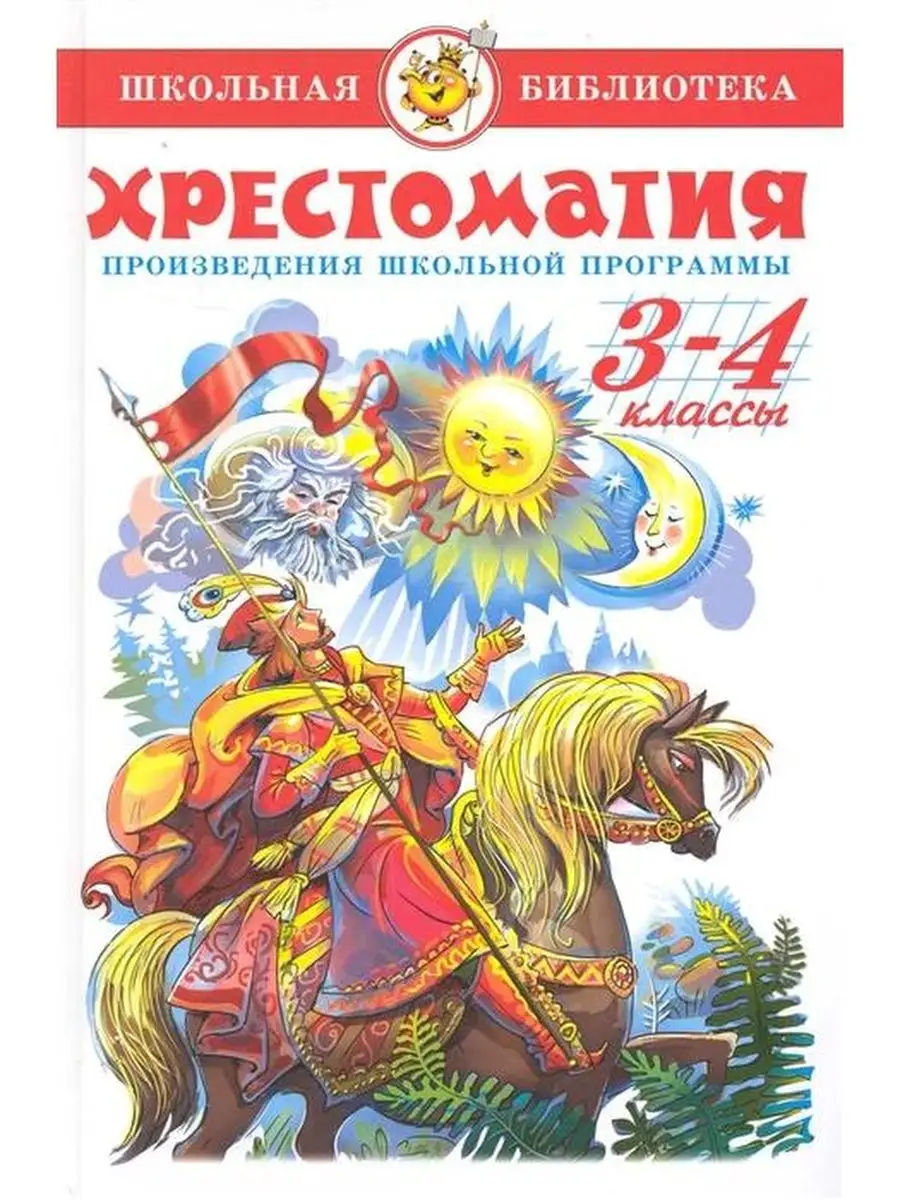 Комплект. Внеклассное чтение 3 класс + Хрестоматия 3-4 класс Издательство  Самовар 158343231 купить в интернет-магазине Wildberries