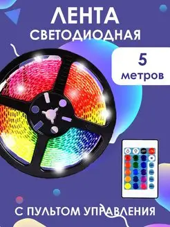 Светодиодная лента rgb led подсветка 5м многоцветная Best Price Store 158344608 купить за 288 ₽ в интернет-магазине Wildberries