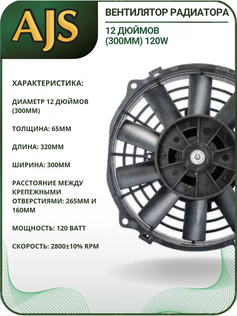 Вентилятор автомобильный радиатора 12” (300мм) 120w AJS TUNING 158345114  купить за 2 226 ₽ в интернет-магазине Wildberries