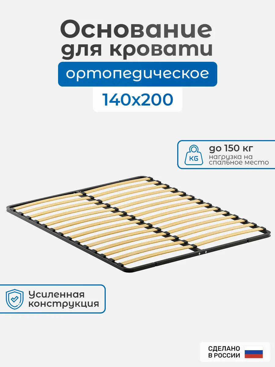 Ортопедическое основание для кровати, 140х200 см
