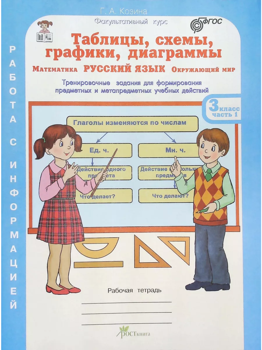 Козина. Таблицы, схемы, графики... 3 кл. Р/т в 3-х ч. Росткнига 158351374  купить за 324 ₽ в интернет-магазине Wildberries