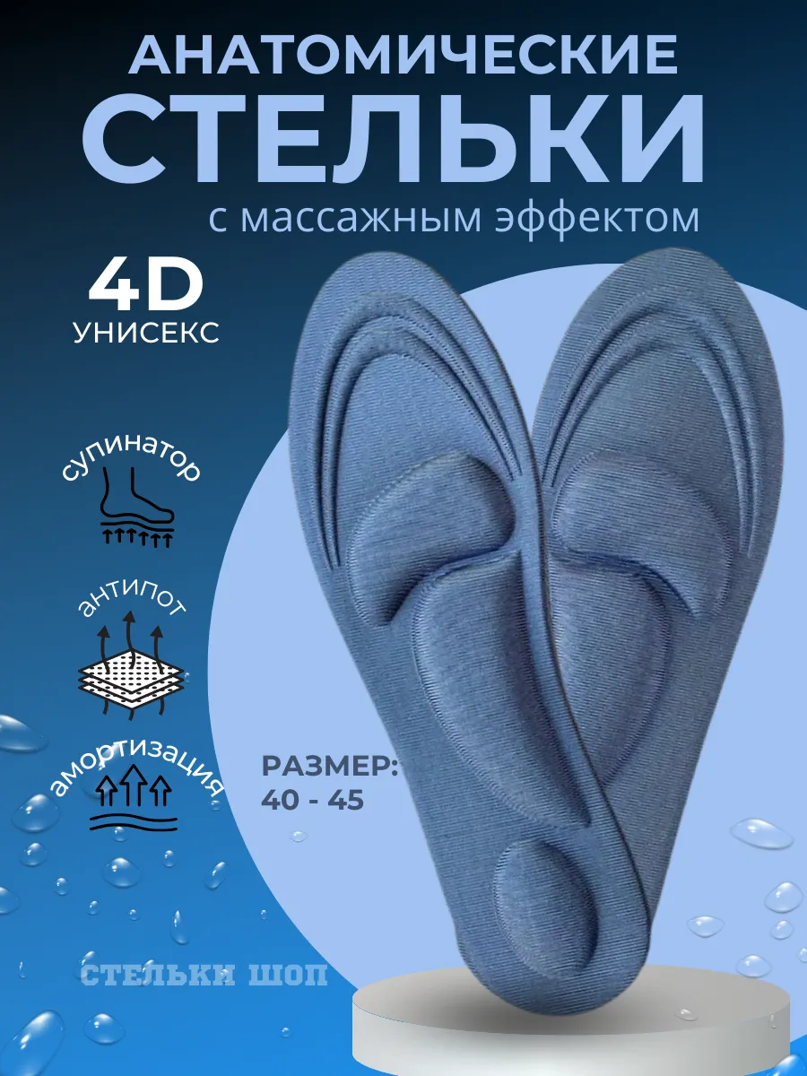 Стельки для обуви анатомические 4Д