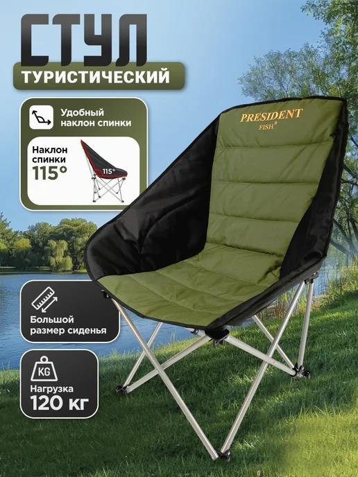 PRESIDENT FISH Стул туристический "President Fish" 8750 010 оливковый, зеленый