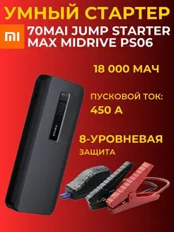 Пуско-зарядное устройство 70mai Jump Starter MAX 70mai 158357596 купить за 9 924 ₽ в интернет-магазине Wildberries