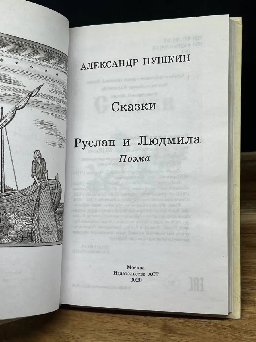 Сказки. Руслан и Людмила АСТ 158357976 купить за 330 ₽ в интернет-магазине  Wildberries