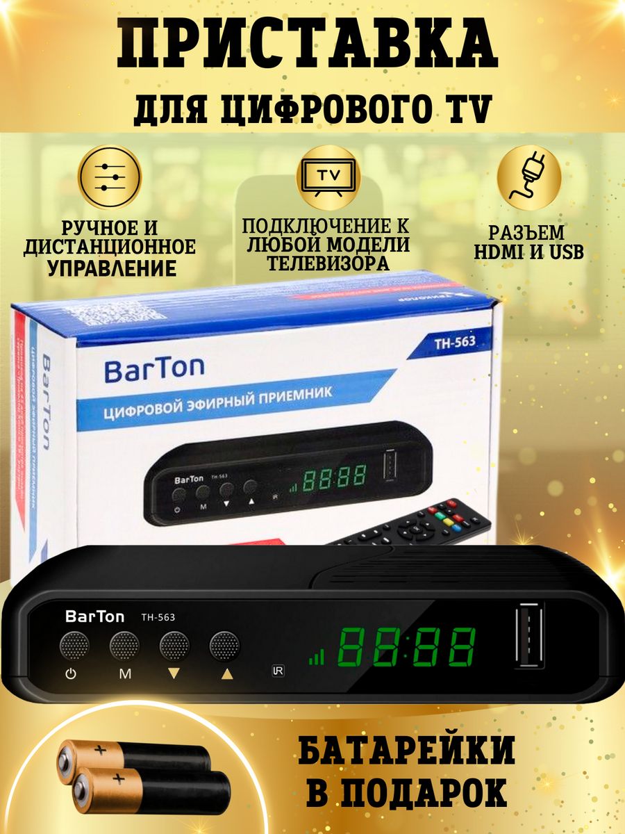 Подключить приставку barton к телевизору. Цифровая приставка: Barton, th-563. Приставка Barton. Barton th-563. Приставка Бартон.