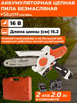 Пила цепная аккумуляторная CSC1804 Sturm! 158360755 купить за 7 191 ₽ в интернет-магазине Wildberries