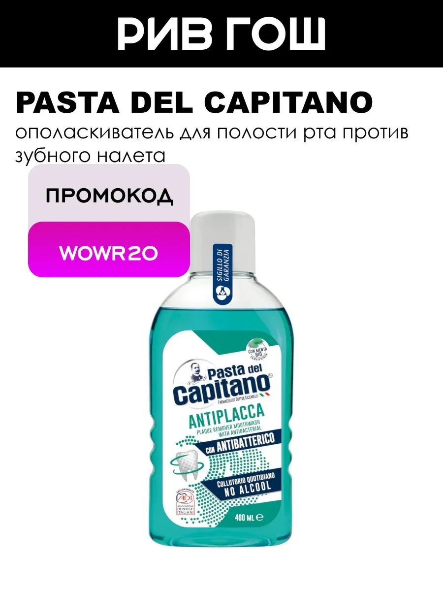 Ополаскиватель для полости рта Plaque remover 400 мл