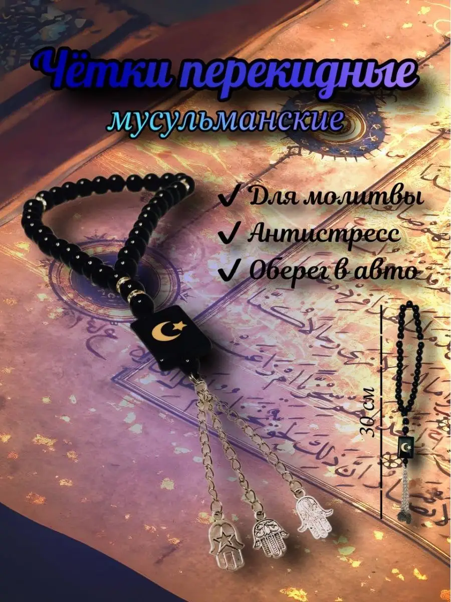 Четки оберег подвеска в машину/перекидные/мусульманское JL-jewelry  158361507 купить в интернет-магазине Wildberries