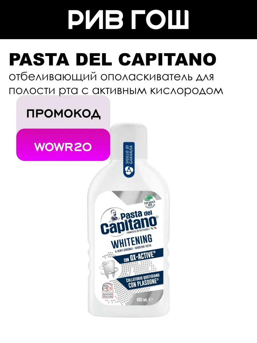 Ополаскиватель для полости рта Whitening 400 мл