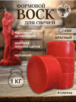 Воск формовой для свечей 1 кг, красный Медочи 158362317 купить за 514 ₽ в интернет-магазине Wildberries