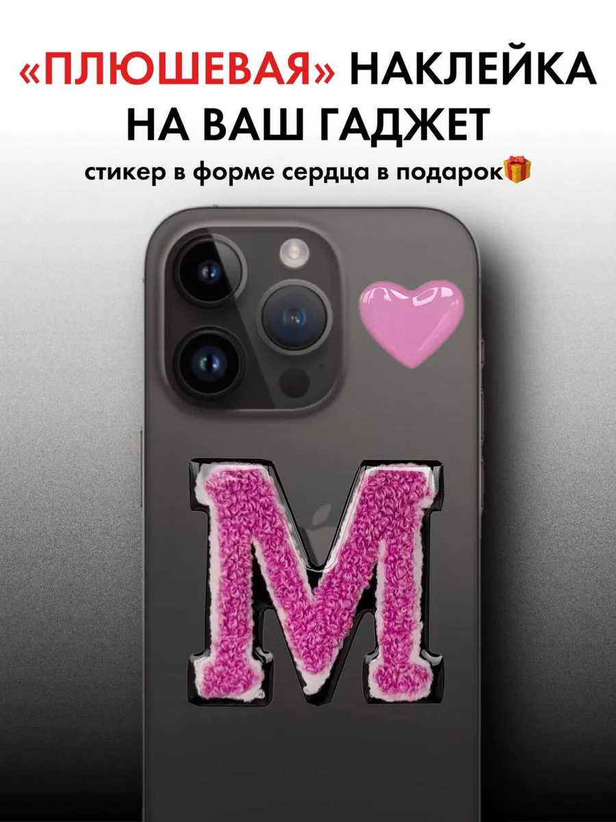 3d наклейка на телефон буква serdcekléyka.stickers.msc 158363285 купить за  378 ₽ в интернет-магазине Wildberries