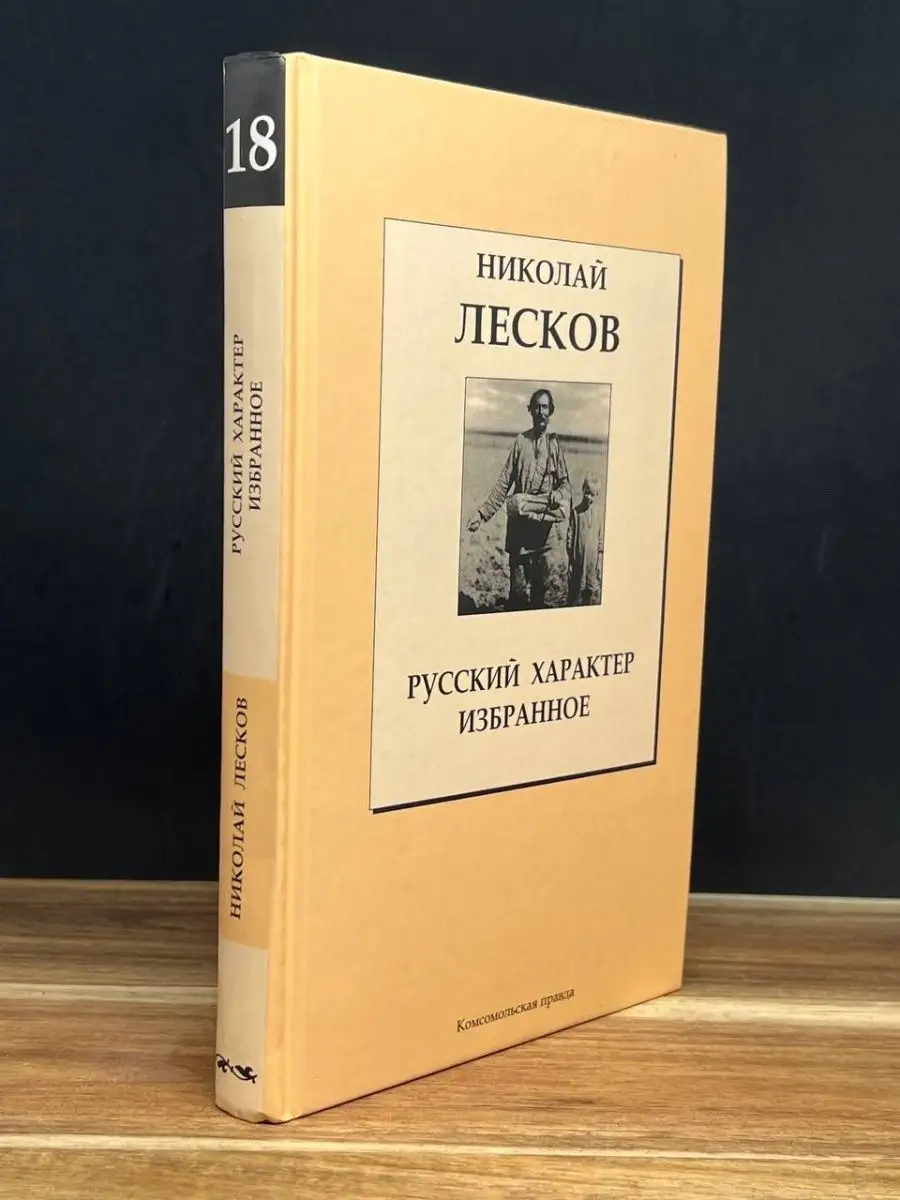 Русский характер. Избранное Комсомольская правда 158363546 купить в  интернет-магазине Wildberries