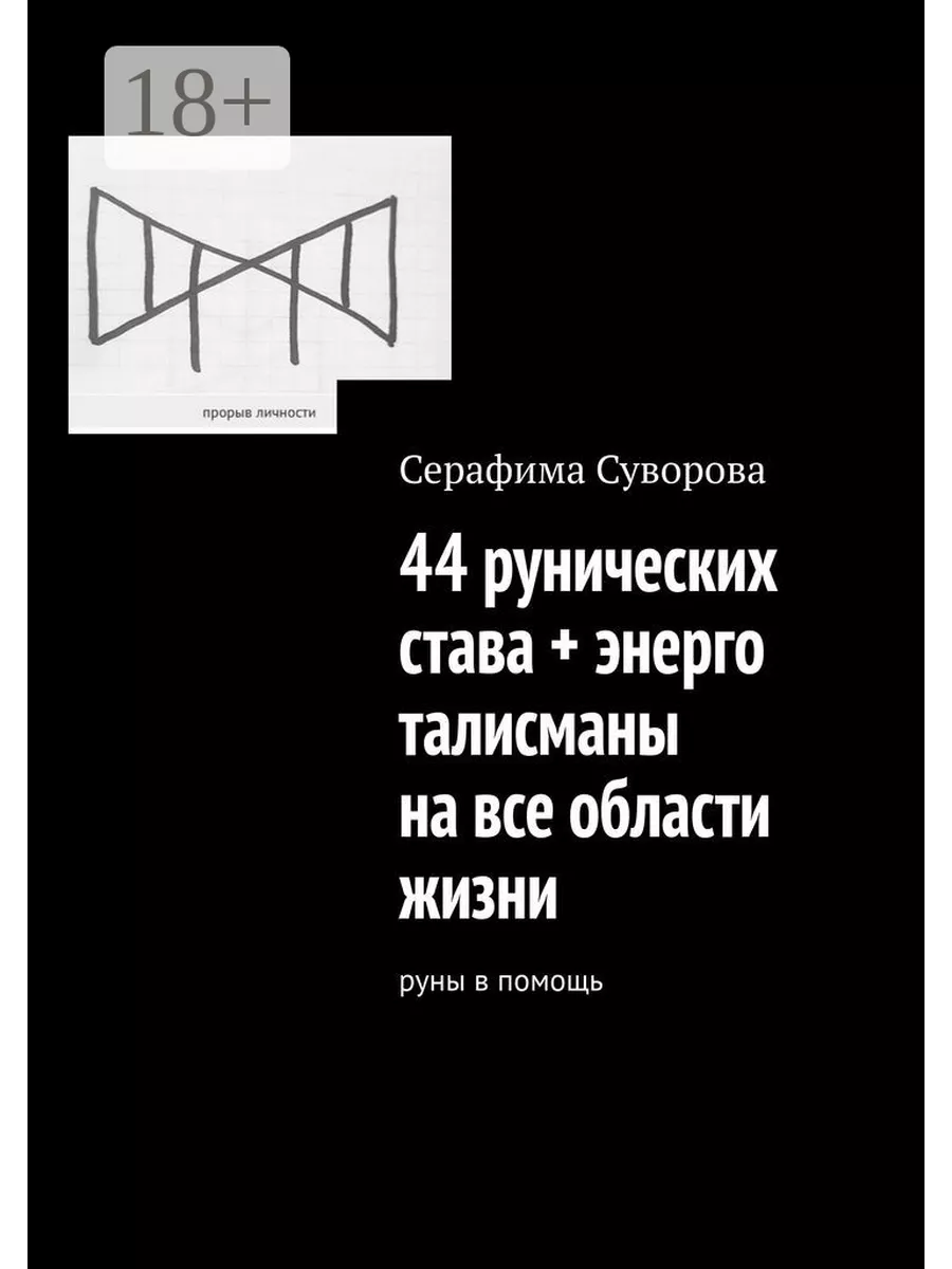 44 рунических става + энерготалисманы на все области жизни 158363596 купить  в интернет-магазине Wildberries