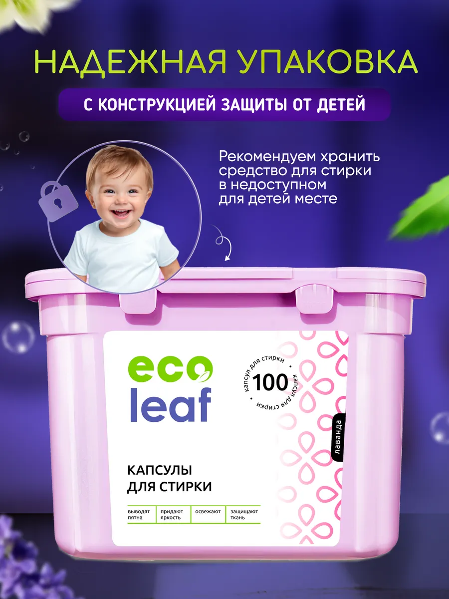 Капсулы для стирки белья 100 штук EcoLeaf 158363788 купить за 896 ₽ в  интернет-магазине Wildberries