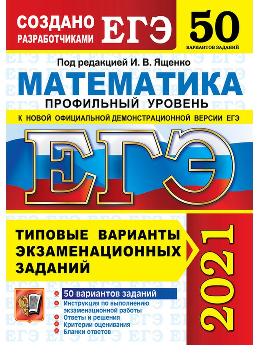 Ященко егэ ответы с решением. Ященко ЕГЭ. Характеристика ЕГЭ. ЕГЭ 50 вариантов русский язык Васильевых. Математика 2020 ЕГЭ ответы с решением.