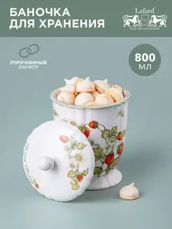 Банка для хранения с крышкой Strawberry 800 мл Lefard 158364253 купить за 1 030 ₽ в интернет-магазине Wildberries