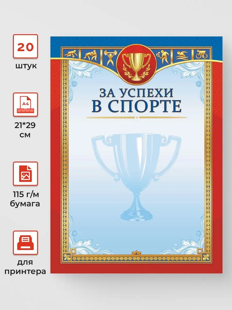 Диплом спортивный за успехи в спорте 20 шт А4