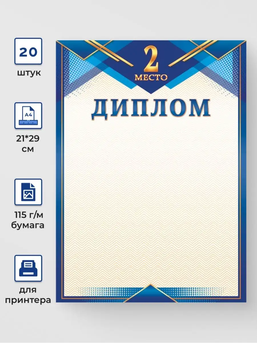 Диплом за 2-ое место 20 шт А4