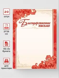 Благодарственное письмо 20 штА4 Компания ЛиС 158364471 купить за 208 ₽ в интернет-магазине Wildberries