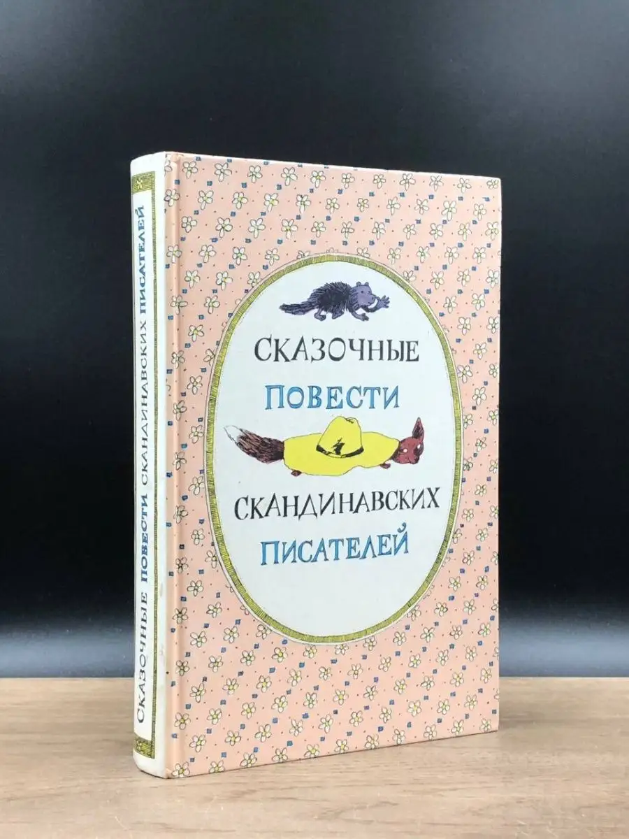 Повести скандинавских писателей