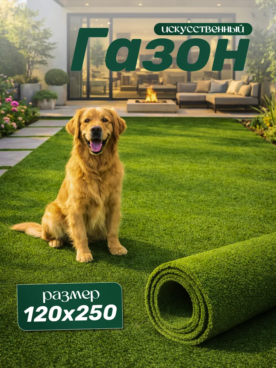 Искусственный газон 120х250 в рулоне, уличный