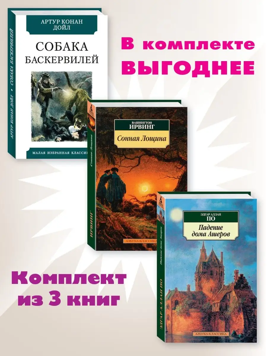 Дойл,Ирвинг,По.Комп. из 3 кн.Собака Баскервилей..Сонная.. ООО 