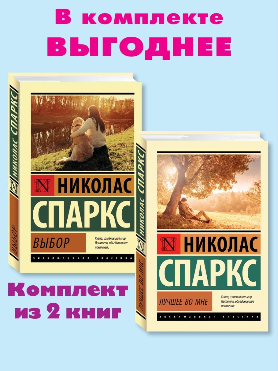 Лучшие книги спаркса. Книги Спаркса. Николас Спаркс "лучшее во мне". Николас Спаркс все книги. Экранизации Романов Николаса Спаркса.