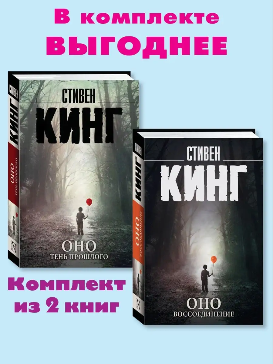 Кинг. Оно. Комп. из 2 кн.Тень прошлого.Воссоединение Издательство АСТ  158366381 купить за 708 ₽ в интернет-магазине Wildberries