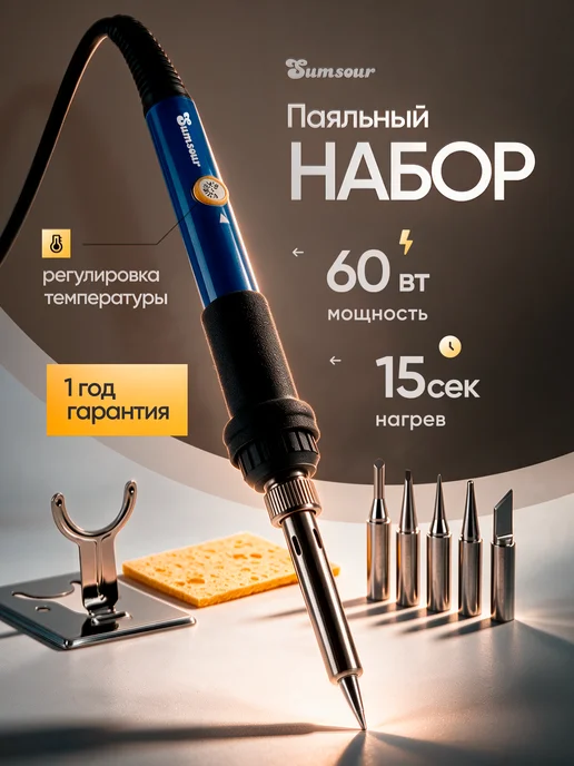 Sumsour Паяльник электрический 60 Вт, набор 40 предметов, вариант