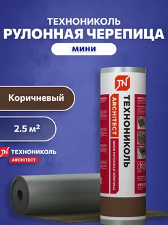 Мини рулонная черепица гибкая Коричневый 5х0,5 м Технониколь 158368577 купить за 1 476 ₽ в интернет-магазине Wildberries