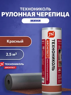 Мини рулонная черепица самоклеящаяся Красный 5х0,5м Технониколь 158368935 купить за 1 603 ₽ в интернет-магазине Wildberries