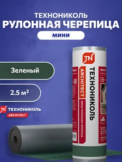 Мини рулонная черепица самоклеящаяся Зеленый 5х0,5 м Технониколь 158368936 купить за 1 393 ₽ в интернет-магазине Wildberries