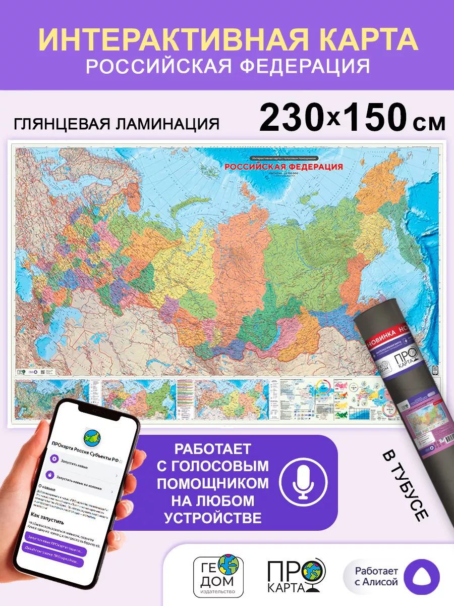 Карта России политическая на стену большая. 230х150 см. ЛАМ