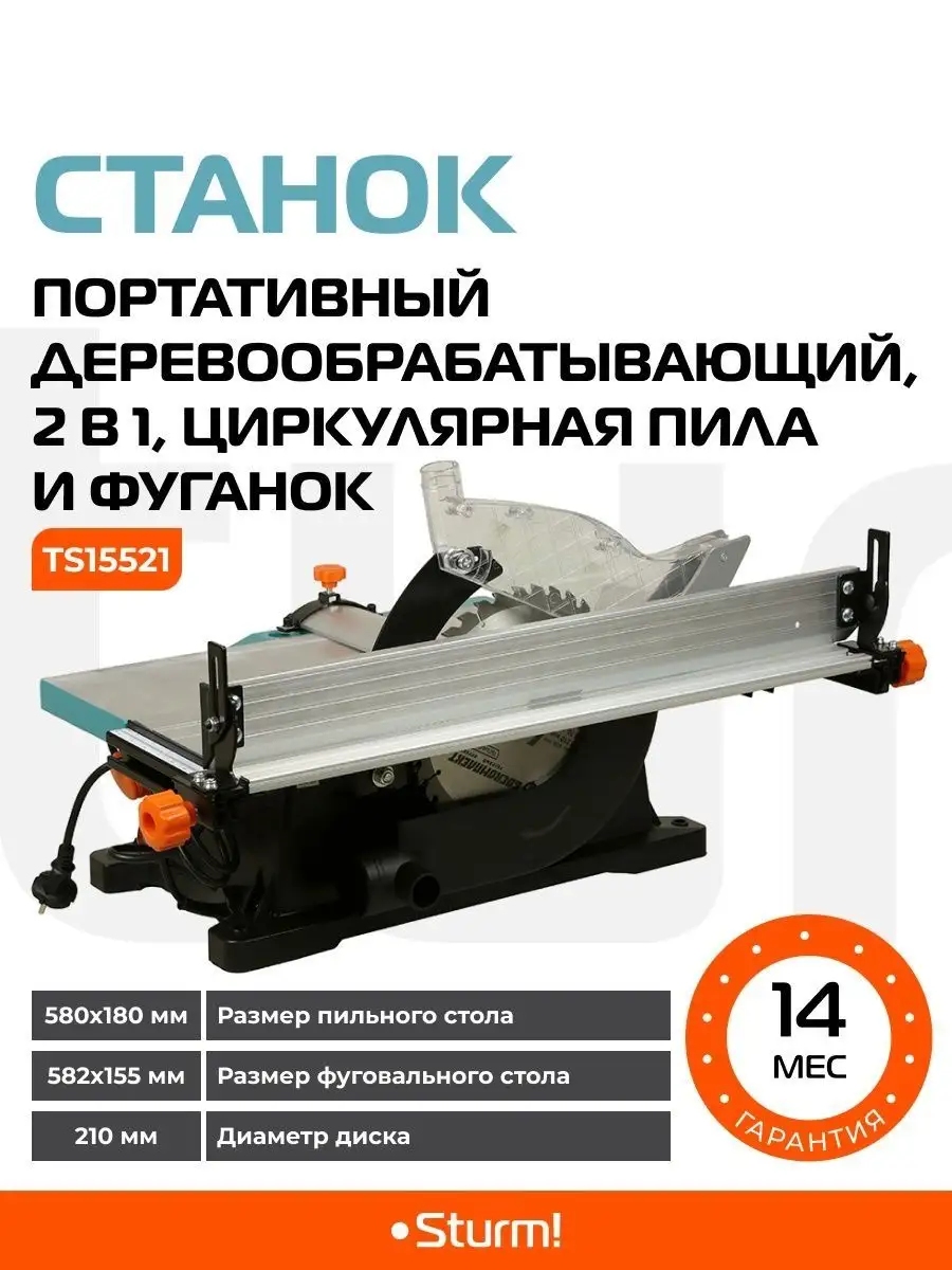 Деревообрабатывающий станок 2 в 1 TS15521 Sturm! 158369106 купить за 36 990  ₽ в интернет-магазине Wildberries