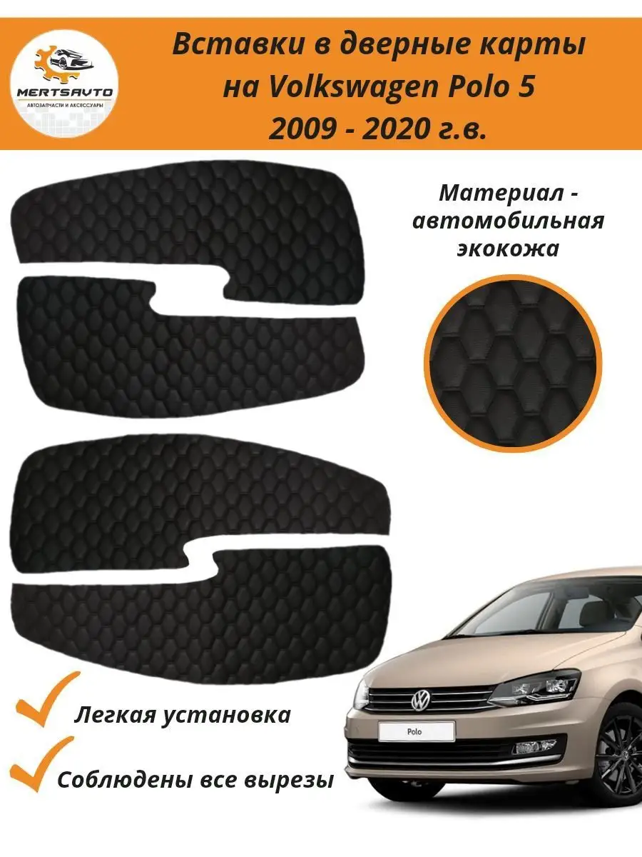 Вставки дверные карты Volkswagen Polo 5 (Фольксваген Поло) Mertsavto  158369593 купить за 704 ₽ в интернет-магазине Wildberries