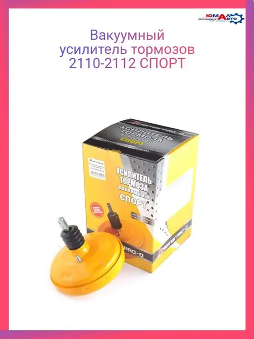 Автоград Вакуумный усилитель тормозов Ваз 2110 СПОРТ, СПОРТ