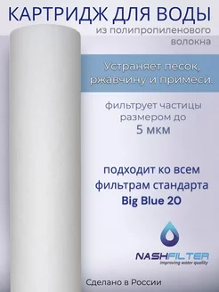 Картридж из вспененного полипропилена РP 20BB, 5 мкм NASHFILTER 158369968 купить за 475 ₽ в интернет-магазине Wildberries