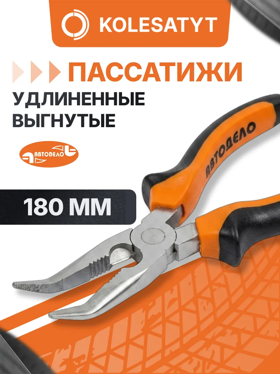 Пассатижи удлиненные выгнутые 180 мм