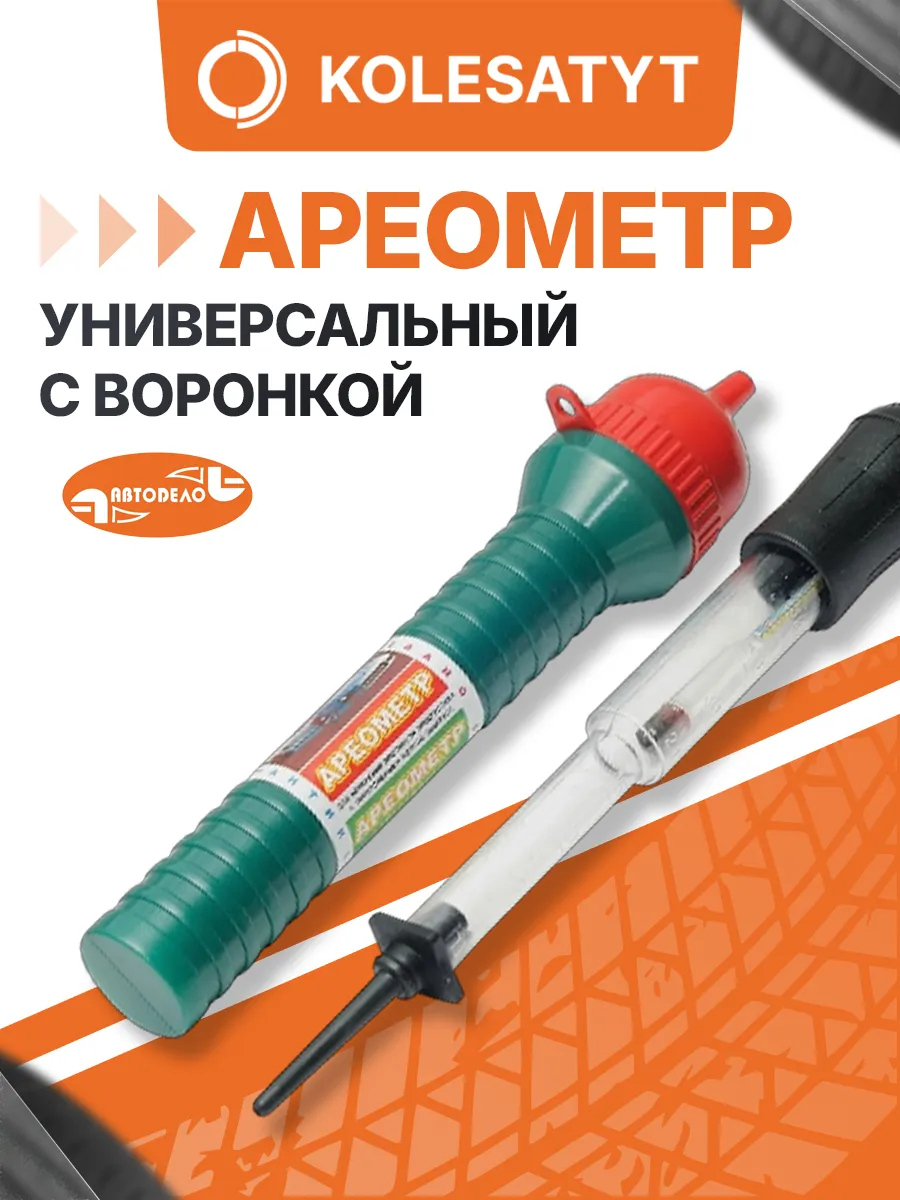 Ареометр универсальный с воронкой