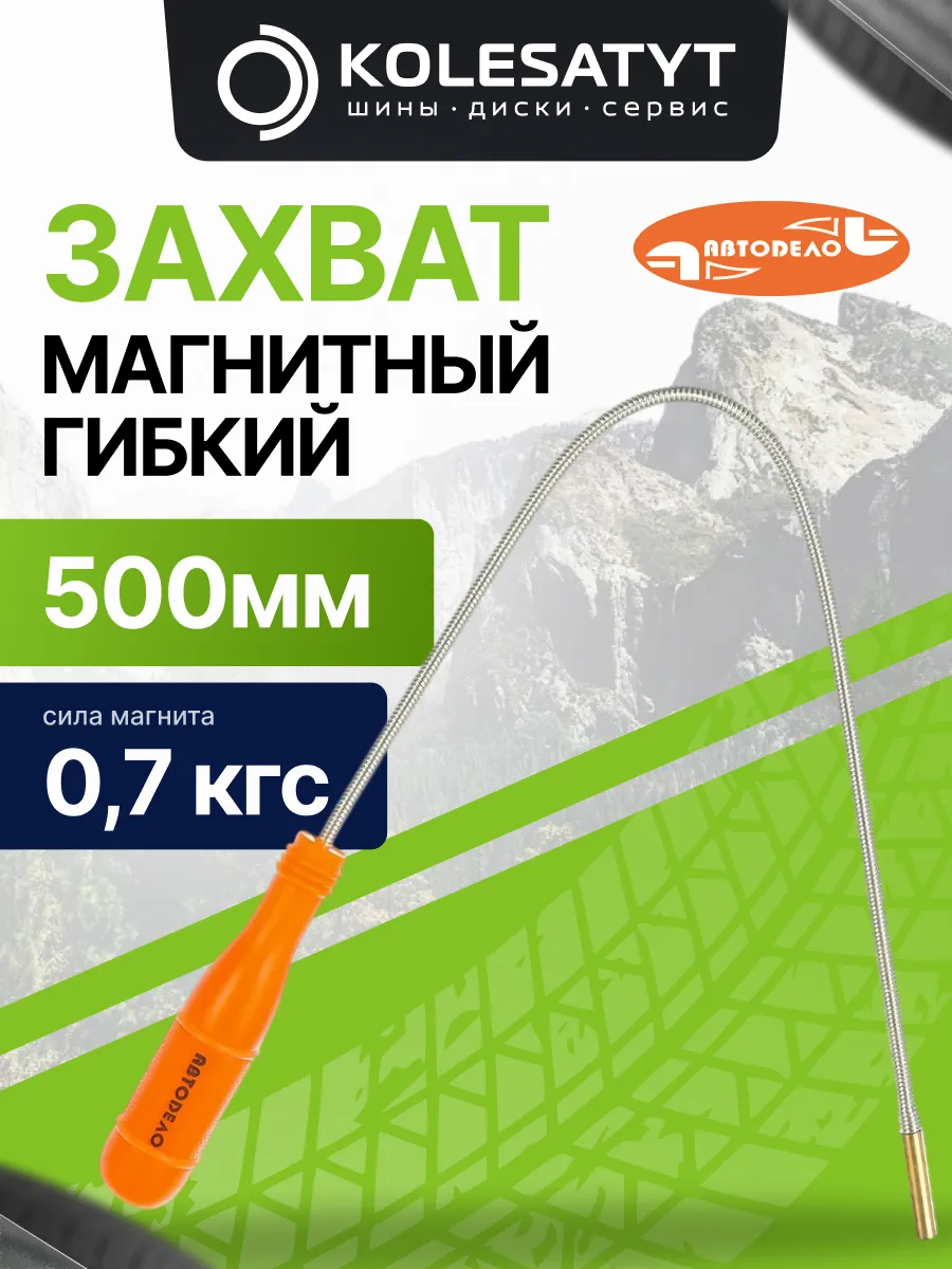 Захват магнитный гибкий (0,7кгс, L-500мм