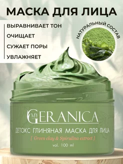 Маска для лица увлажняющая очищающая глиняная 100 мл My Geranica 158370810 купить за 565 ₽ в интернет-магазине Wildberries