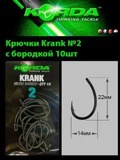 Крючок рыболовный Krank № 2 карповый 10 шт KORDA 158371140 купить за 668 ₽ в интернет-магазине Wildberries