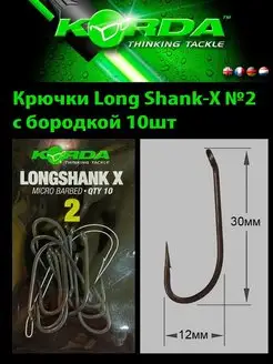 Крючок рыболовный Long Shank-X № 2 карповый 10 шт KORDA 158371142 купить за 838 ₽ в интернет-магазине Wildberries